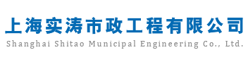 上海实涛市政工程有限公司